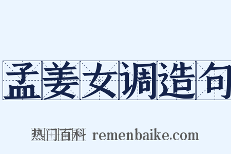 孟姜女调造句是什么意思的图片